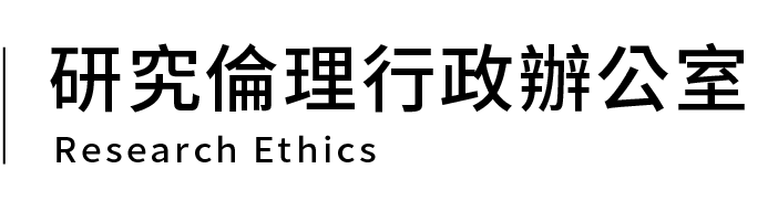 研究倫理行政辦公室